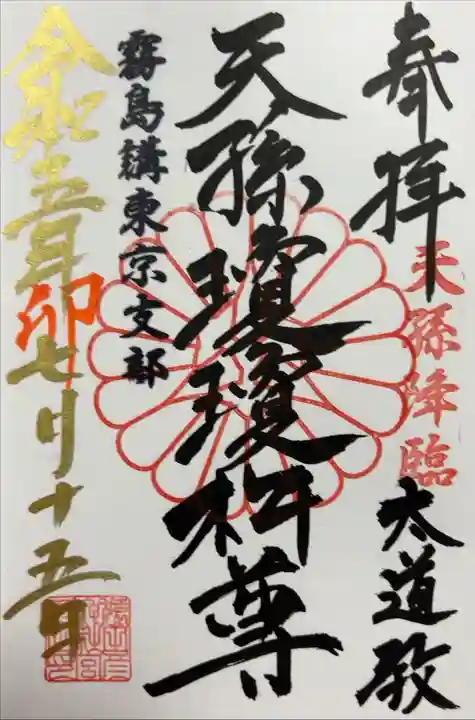 書き入れ。猿田彦神社内、霧島講東京支部