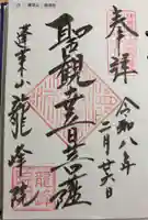 龍峰院の御朱印
