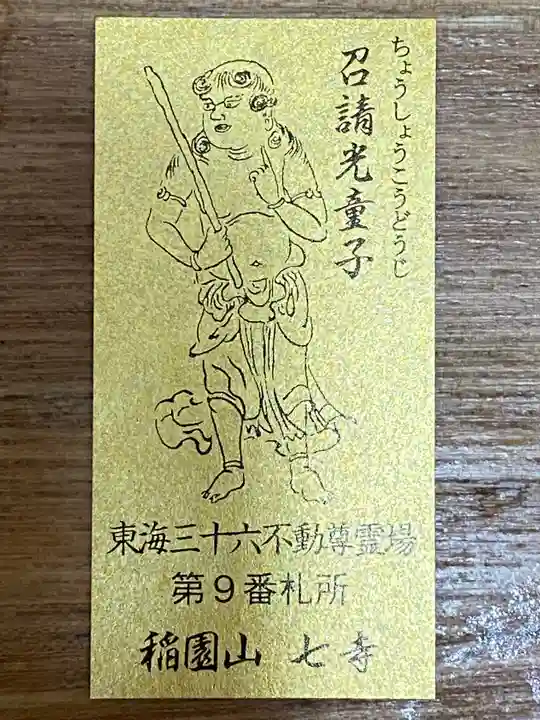 稲園山 七寺の授与品その他