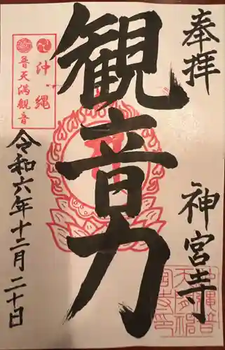 普天満山神宮寺(沖縄県)