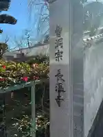 長温寺の{uncategorized: "未分類", other: "その他", undefined: "問題あり", building: "その他建物", grave: "お墓", sacred_gate: "鳥居", guardian: "狛犬", statue: "像", buddha: "仏像", history: "歴史", nature: "自然", garden: "庭園", animal: "動物", pagoda: "塔", temizu: "手水舎", mountain_gate: "山門・神門", sanctuary: "本殿・本堂", subordinate: "末社・摂社", art: "芸術", scenery: "景色", jizo: "地蔵", ema: "絵馬", goshuin: "御朱印", omikuji: "おみくじ", items: "授与品その他", amulet: "お守り", goshuincho: "御朱印帳", eats: "食事", festival: "お祭り", votive_dance: "神楽", shichigosan: "七五三参", wedding: "結婚式", experience: "体験その他", initially: "初詣", around: "周辺", anti_infection: "感染症対策"}