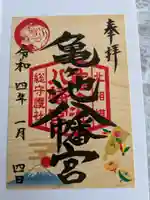 亀ケ池八幡宮(神奈川県)