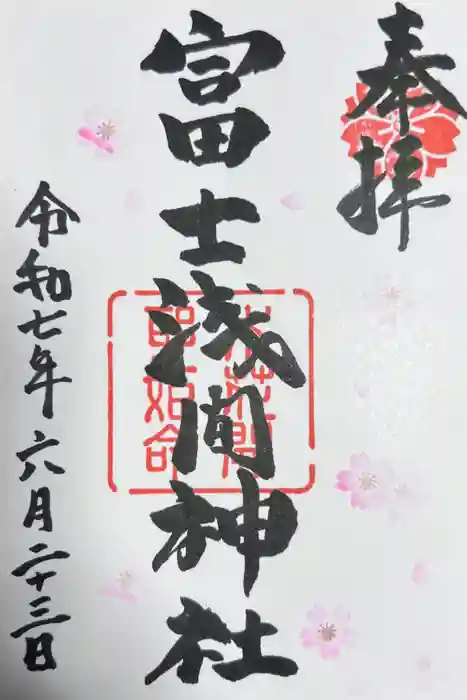 富士浅間神社の御朱印