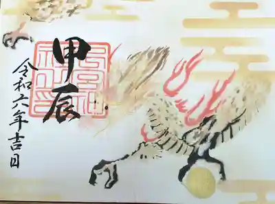 令和六年の干支「甲辰（きのえたつ）」の御朱印です。
〈甲〉は亀の甲羅に模した文字で、転じて甲羅のような堅い殻に覆われた種になぞらえ十干の最初に宛てられました。〈辰〉（「ふるう、ととのう」を意味する）に配された〈龍〉は印度中国を経て弥生時代に稲作と共に日本に伝わり、水や雨、天候を司る神として信仰されるようになりました。また瑞獣（めでたいこと）として崇められ「昇り龍」「登龍門」といった言葉も生まれました。このような龍にあやかり本年が五穀豊穣や豊漁、産業振興など、すべてにおいて繁栄の年となりますよう願い奉製いたします。