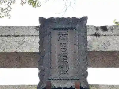 春日神社のその他建物