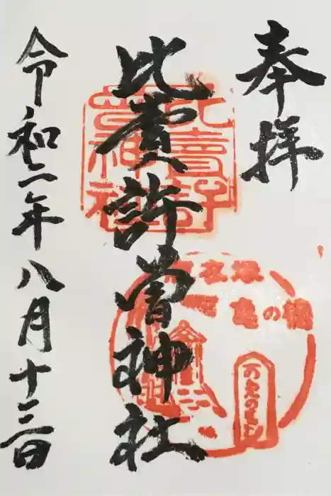 比賣許曾神社の御朱印