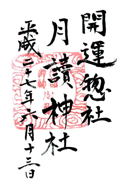 月讀神社の御朱印