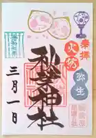 秋葉神社の御朱印