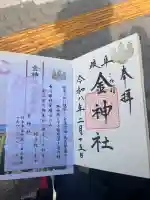 金神社の御朱印