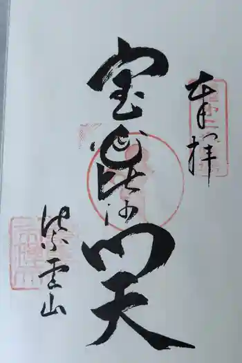 京都帝釈天の御朱印 2024年05月