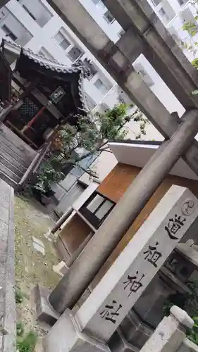 道祖神社(京都府)