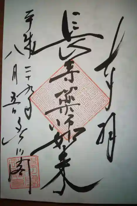 豊川閣　妙厳寺の御朱印