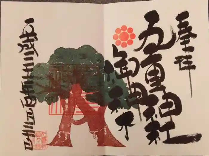 九重神社の御朱印