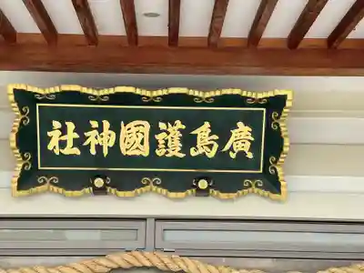 廣島護國神社のその他建物