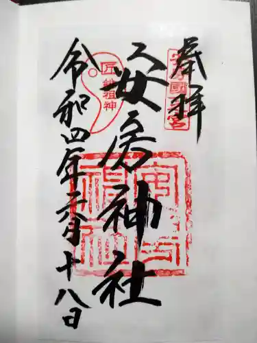 安房神社の御朱印