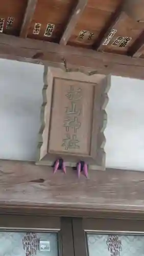 茅ヶ崎杉山神社(神奈川県)