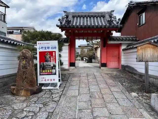 六道珍皇寺(京都府)