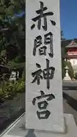 赤間神宮のその他建物