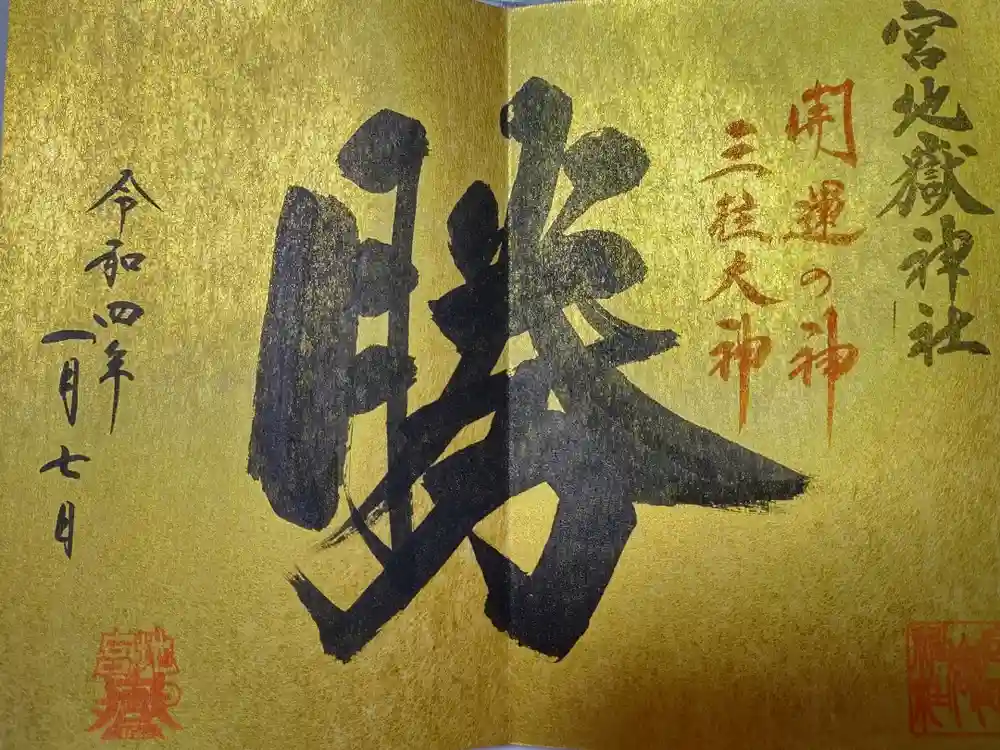 宮地嶽神社の御朱印