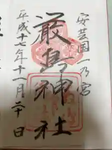 厳島神社の御朱印