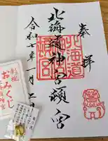 北海道神宮頓宮の御朱印