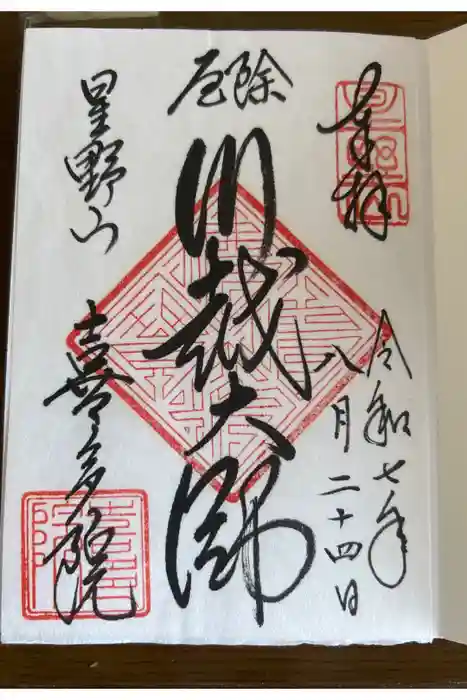 喜多院の御朱印