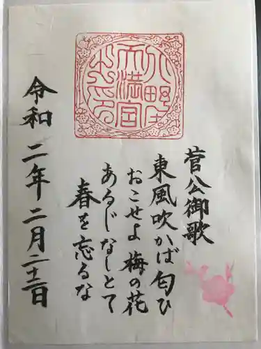 北野天満宮の御朱印