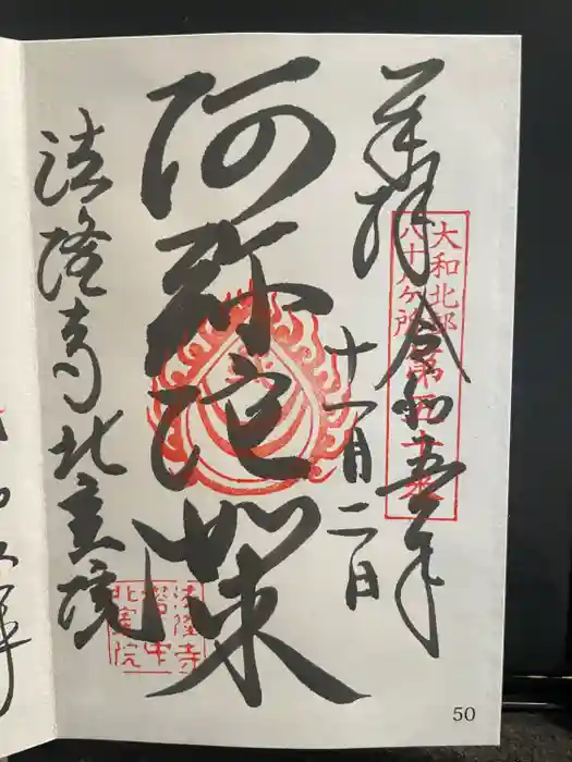 法隆寺の御朱印