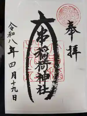 稲荷神社の御朱印