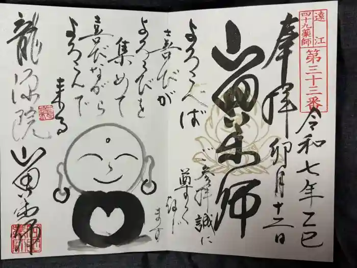 龍源院の御朱印