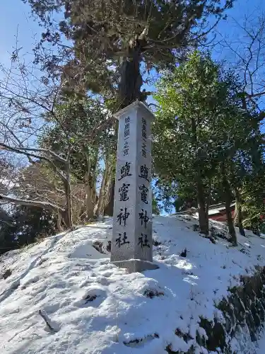 志波彦神社・鹽竈神社(宮城県)