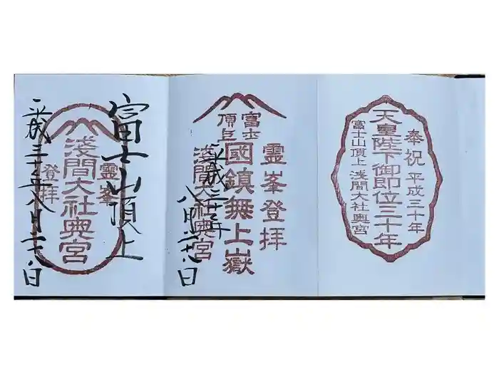 富士山頂上浅間大社奥宮の御朱印