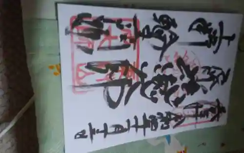 寛永寺開山堂の御朱印