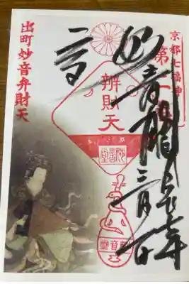 出町妙音堂の御朱印