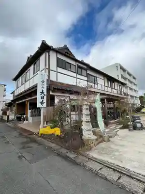 大日寺(福岡県)