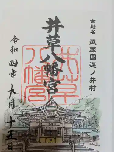 井草八幡宮の御朱印