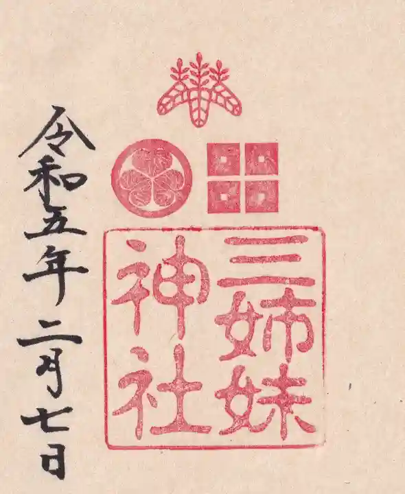 柴田神社の御朱印