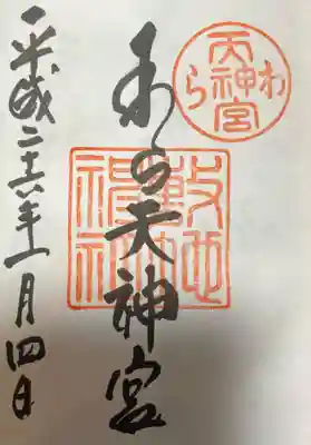 敷地神社（わら天神宮）の御朱印
