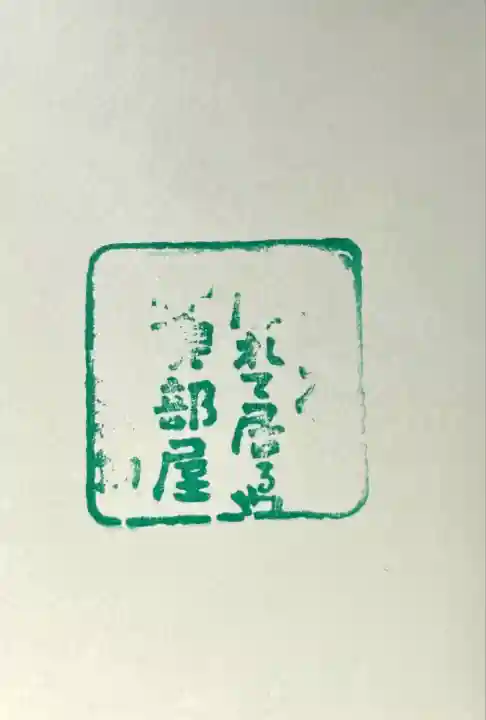 伊佐爾波神社(愛媛県)