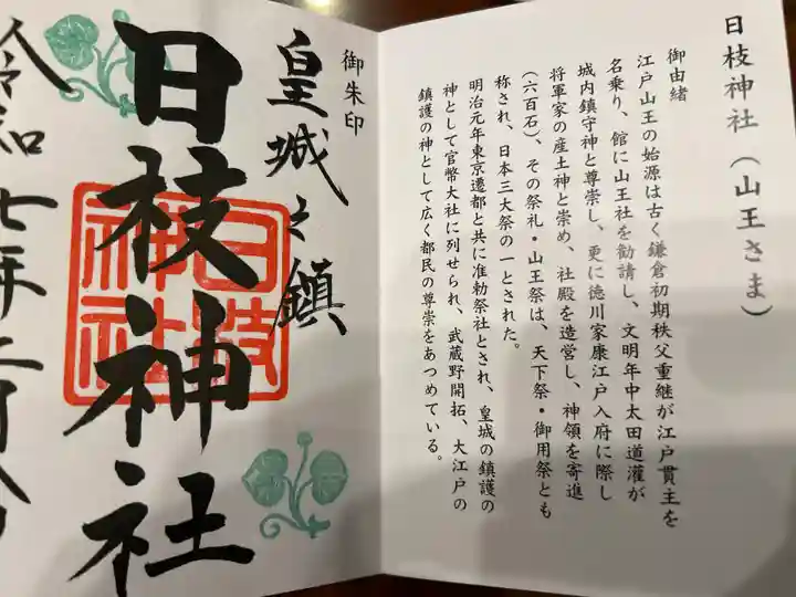 日枝神社の御朱印