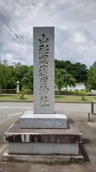 山形縣護國神社の建物その他