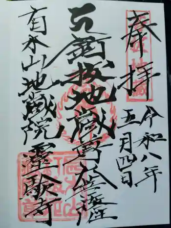 霊験寺の御朱印 2026年05月