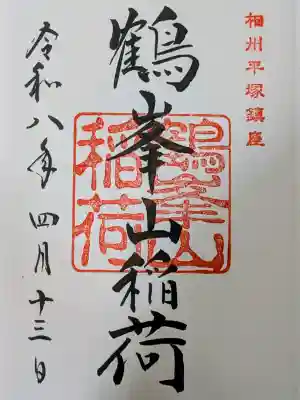 鶴峯山稲荷社（平塚八幡宮境内社）の御朱印