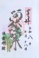 法金剛院の御朱印