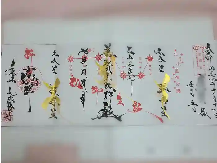 井際山 如意輪寺の御朱印