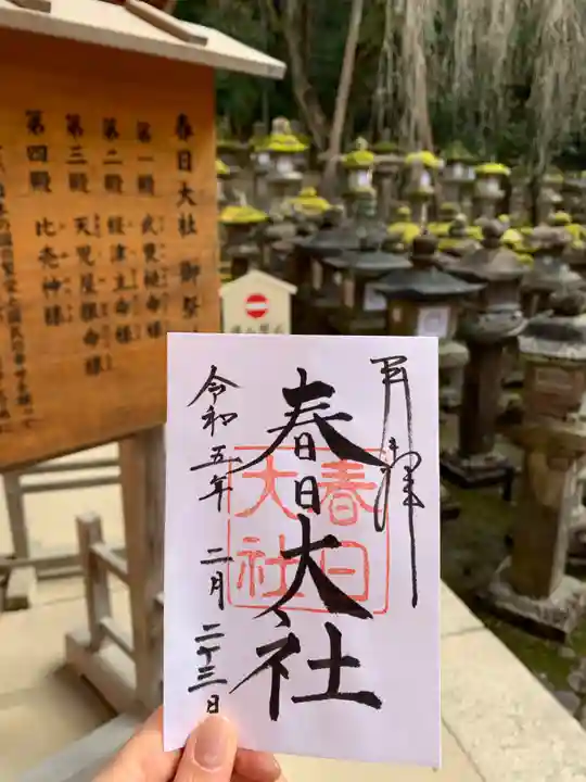 春日大社の御朱印