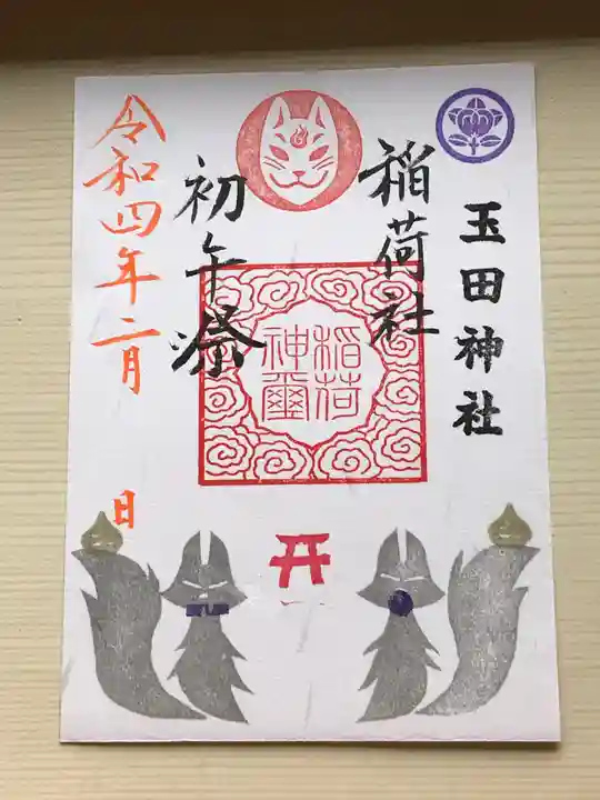 玉田神社の御朱印