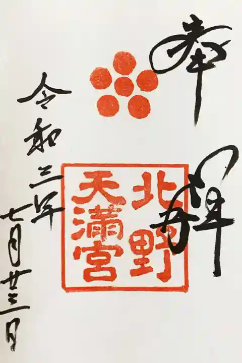 北野天満宮の御朱印