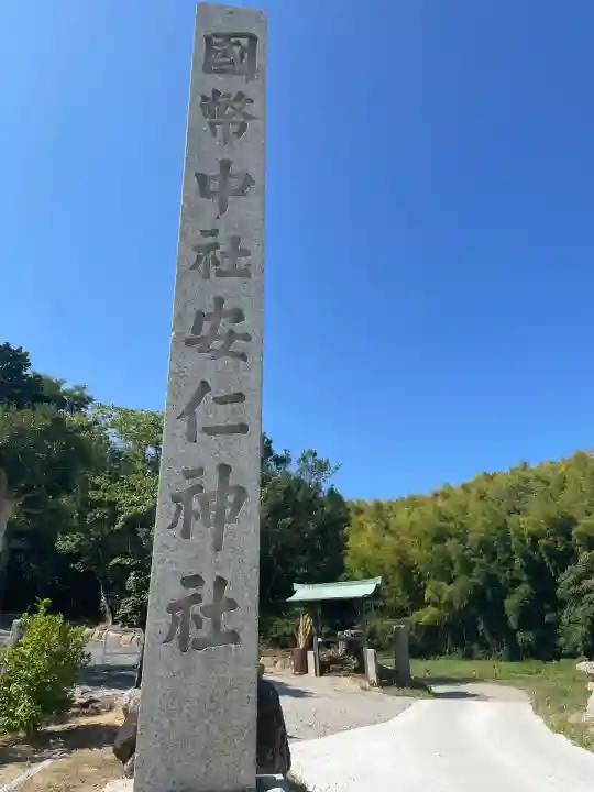 安仁神社(岡山県)