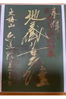 「地蔵菩薩」
※特別拝観時期によって紙の色(紺・若草色・紅葉)が変わるそうです。